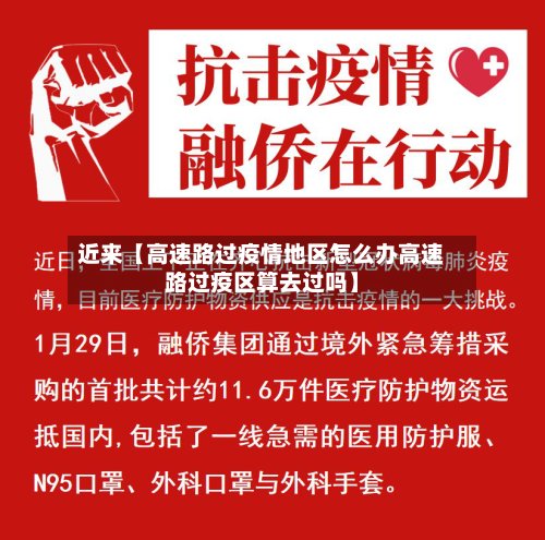 近来【高速路过疫情地区怎么办高速路过疫区算去过吗】