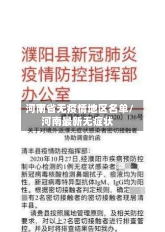 河南省无疫情地区名单/河南最新无症状-第2张图片