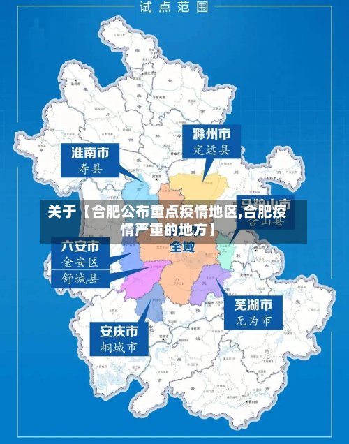 关于【合肥公布重点疫情地区,合肥疫情严重的地方】