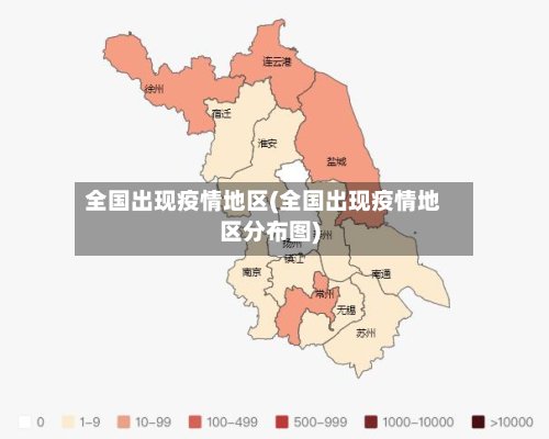 全国出现疫情地区(全国出现疫情地区分布图)-第2张图片