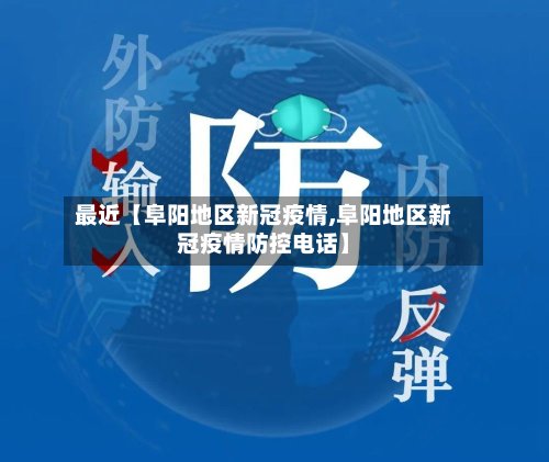 最近【阜阳地区新冠疫情,阜阳地区新冠疫情防控电话】-第2张图片