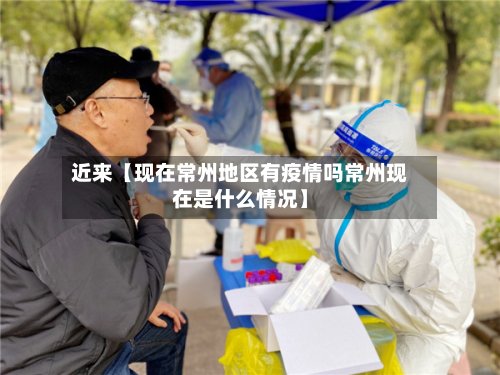 近来【现在常州地区有疫情吗常州现在是什么情况】