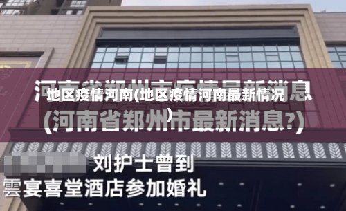 地区疫情河南(地区疫情河南最新情况)