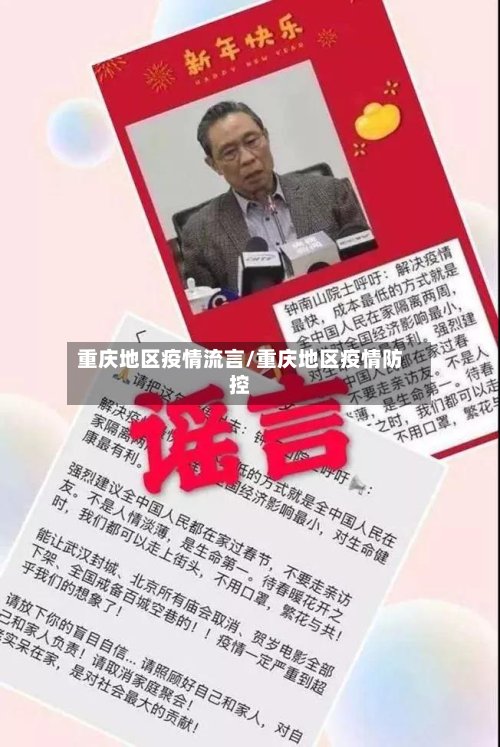 重庆地区疫情流言/重庆地区疫情防控-第2张图片