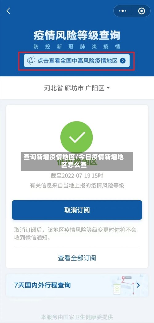 查询新增疫情地区/今日疫情新增地区怎么查