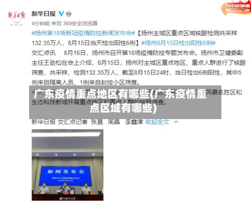 广东疫情重点地区有哪些(广东疫情重点区域有哪些)