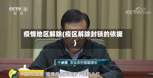 疫情地区解除(疫区解除封锁的依据)-第3张图片