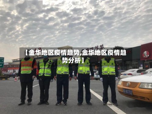 【金华地区疫情趋势,金华地区疫情趋势分析】-第2张图片