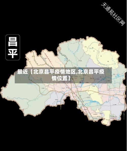 最近【北京昌平疫情地区,北京昌平疫情位置】