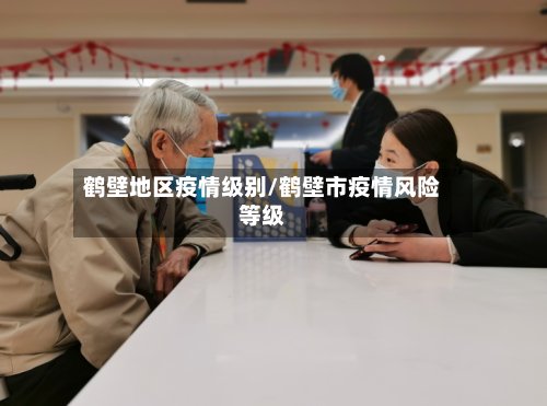 鹤壁地区疫情级别/鹤壁市疫情风险等级-第2张图片
