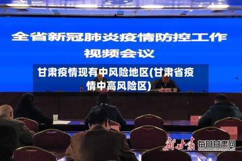 甘肃疫情现有中风险地区(甘肃省疫情中高风险区)-第2张图片