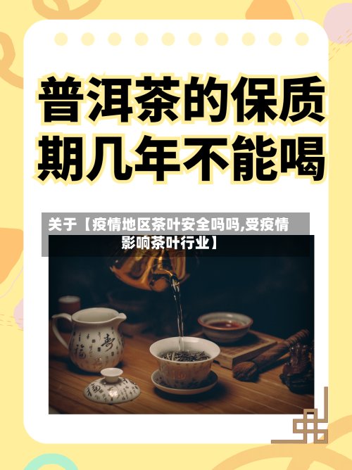 关于【疫情地区茶叶安全吗吗,受疫情影响茶叶行业】