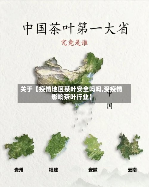 关于【疫情地区茶叶安全吗吗,受疫情影响茶叶行业】-第3张图片