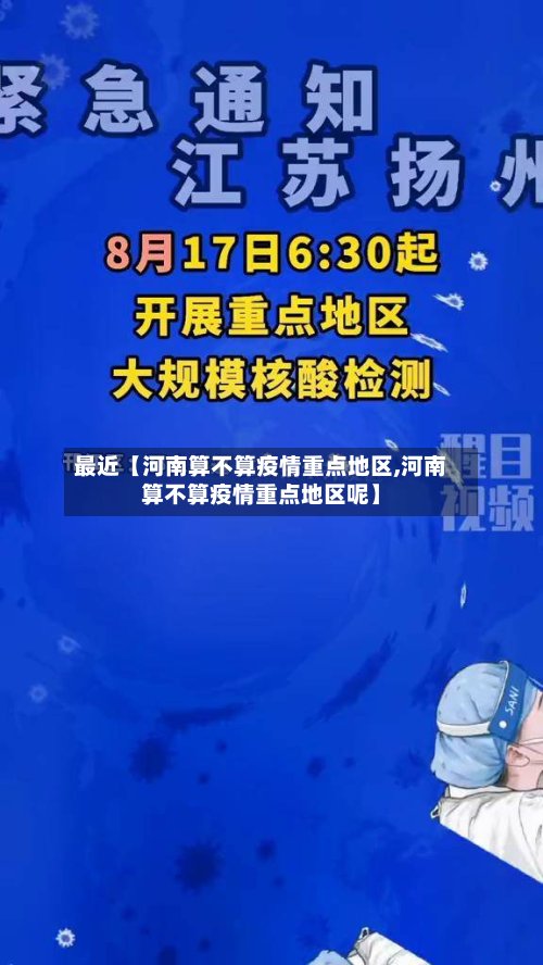 最近【河南算不算疫情重点地区,河南算不算疫情重点地区呢】-第2张图片