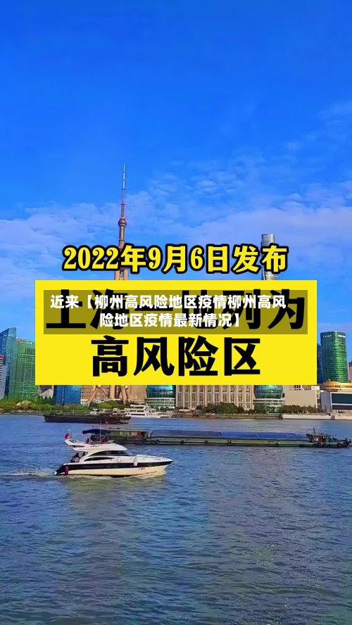 近来【柳州高风险地区疫情柳州高风险地区疫情最新情况】-第2张图片