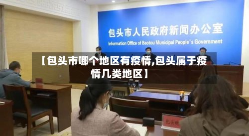 【包头市哪个地区有疫情,包头属于疫情几类地区】
