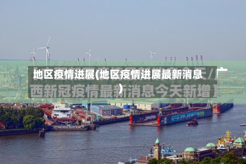 地区疫情进展(地区疫情进展最新消息)