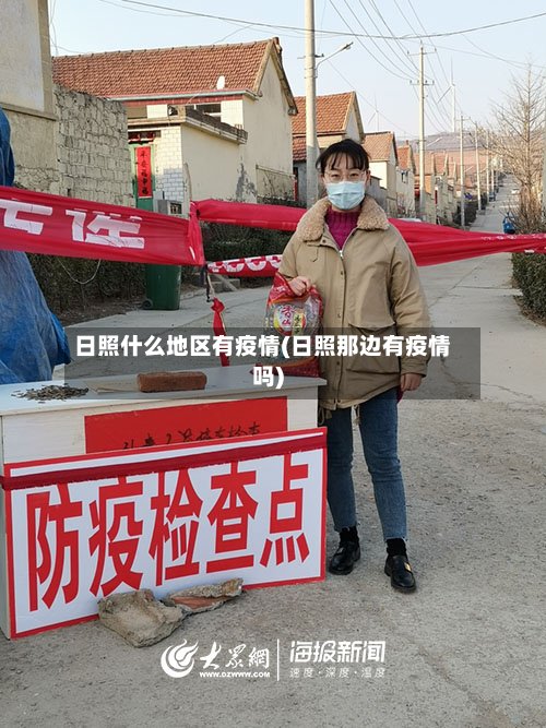 日照什么地区有疫情(日照那边有疫情吗)-第2张图片