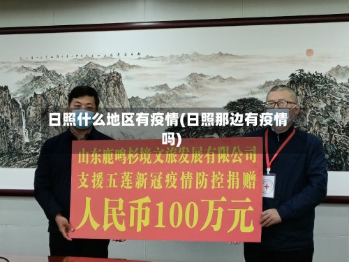 日照什么地区有疫情(日照那边有疫情吗)