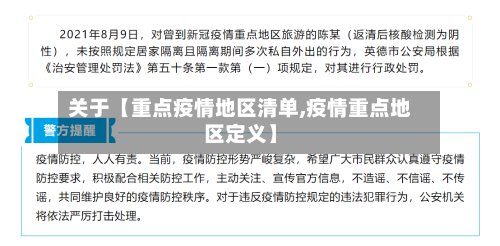 关于【重点疫情地区清单,疫情重点地区定义】