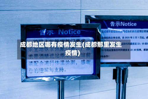 成都地区哪有疫情发生(成都那里发生疫情)-第3张图片