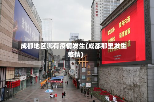 成都地区哪有疫情发生(成都那里发生疫情)