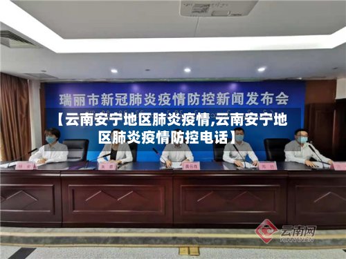 【云南安宁地区肺炎疫情,云南安宁地区肺炎疫情防控电话】-第2张图片