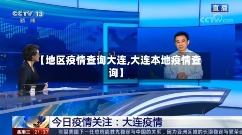 【地区疫情查询大连,大连本地疫情查询】