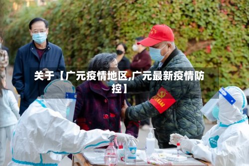 关于【广元疫情地区,广元最新疫情防控】