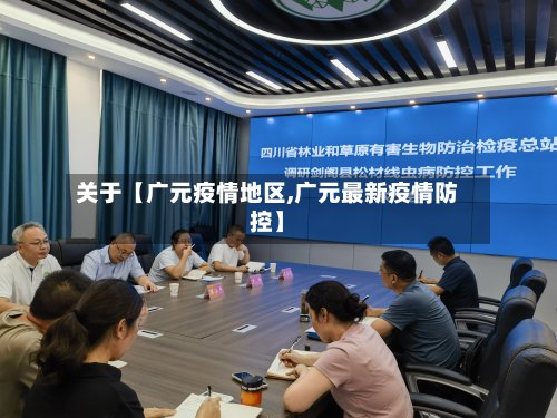 关于【广元疫情地区,广元最新疫情防控】-第3张图片