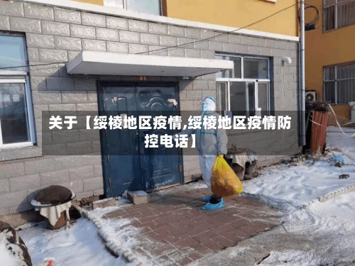 关于【绥棱地区疫情,绥棱地区疫情防控电话】