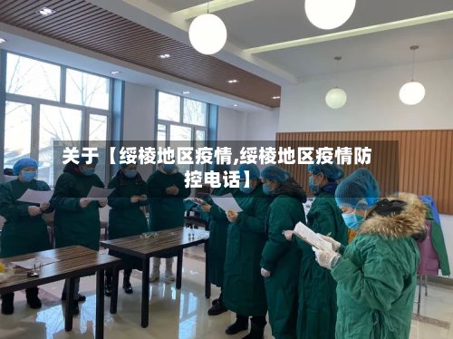 关于【绥棱地区疫情,绥棱地区疫情防控电话】-第2张图片