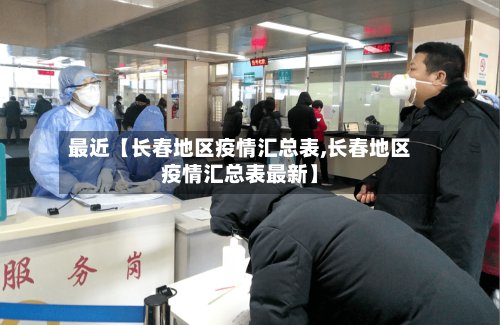 最近【长春地区疫情汇总表,长春地区疫情汇总表最新】