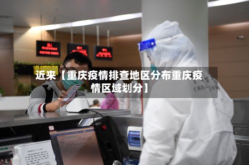 近来【重庆疫情排查地区分布重庆疫情区域划分】