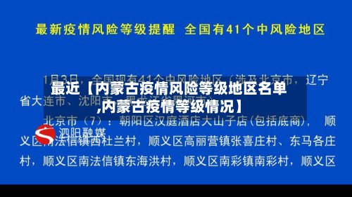 最近【内蒙古疫情风险等级地区名单,内蒙古疫情等级情况】