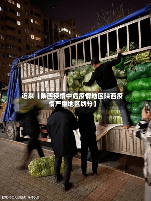 近来【陕西疫情中危疫情地区陕西疫情严重地区划分】