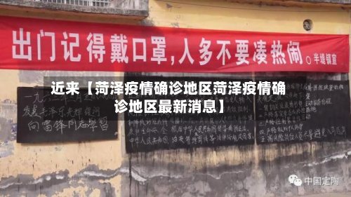 近来【菏泽疫情确诊地区菏泽疫情确诊地区最新消息】