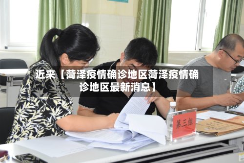 近来【菏泽疫情确诊地区菏泽疫情确诊地区最新消息】-第2张图片