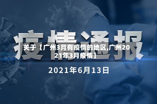 关于【广州3月有疫情的地区,广州2021年3月疫情】-第2张图片