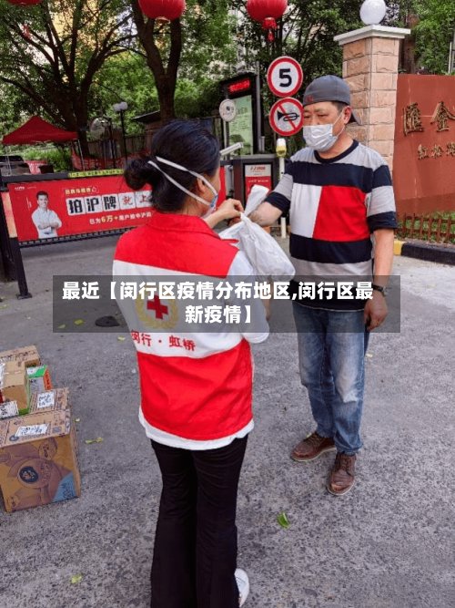 最近【闵行区疫情分布地区,闵行区最新疫情】