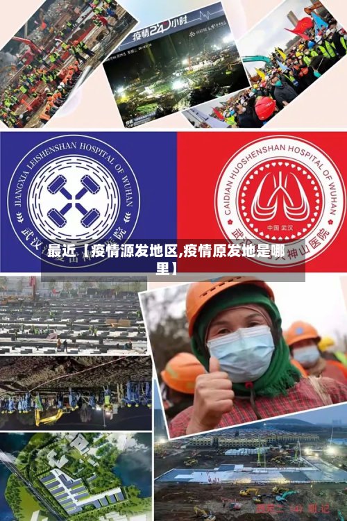 最近【疫情源发地区,疫情原发地是哪里】