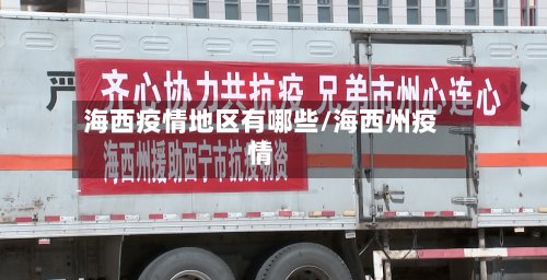 海西疫情地区有哪些/海西州疫情