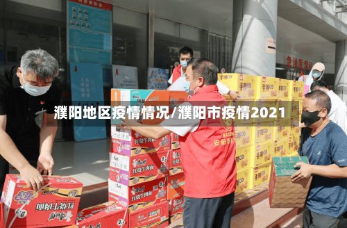 濮阳地区疫情情况/濮阳市疫情2021-第2张图片