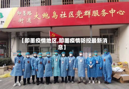 【即墨疫情地区,即墨疫情防控最新消息】