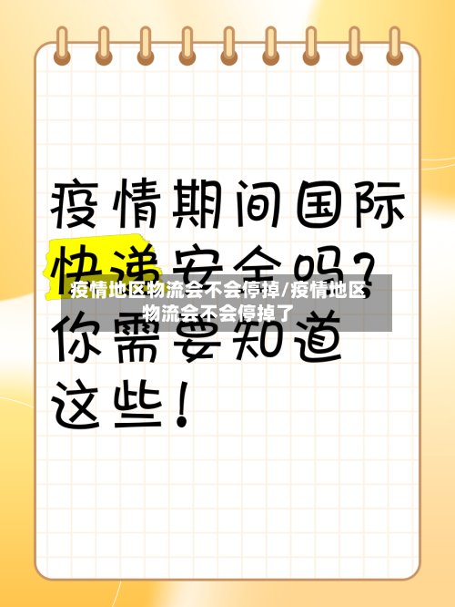 疫情地区物流会不会停掉/疫情地区物流会不会停掉了-第2张图片