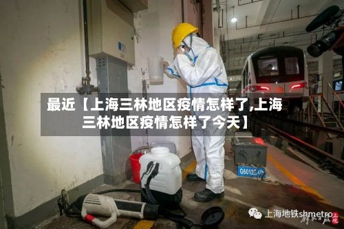 最近【上海三林地区疫情怎样了,上海三林地区疫情怎样了今天】-第3张图片