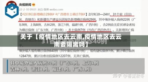 关于【疫情地区去云南,疫情地区去云南要隔离吗】