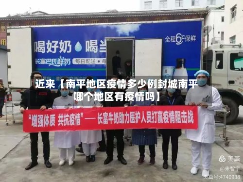 近来【南平地区疫情多少例封城南平哪个地区有疫情吗】-第3张图片