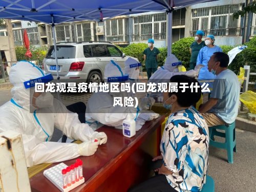 回龙观是疫情地区吗(回龙观属于什么风险)-第2张图片