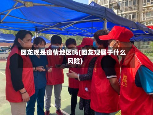 回龙观是疫情地区吗(回龙观属于什么风险)